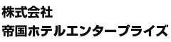 株式会社帝国ホテルエンタープライズ 求人情報