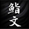 鮨文 SUSHIMAN／鳥金・炭火焼鳥 TORIKIN 他 求人情報
