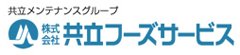 株式会社 共立フーズサービス（東証プライム上場企業グループ）／「日本菓子専門学校食堂」「情報経営イノベーション専門職大学」 求人情報