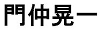 門仲晃一（もんなかこういち） 求人情報