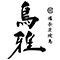 鳥雅（とりまさ）／株式会社Mワールド 求人情報