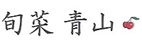 旬菜 青山（しゅんさい あおやま） 求人情報