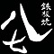 鉄板焼 八七（テッパンヤキ ハチナナ） 求人情報