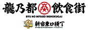 新宿「龍乃都飲食街」プロジェクト／株式会社 浜倉的商店製作所 求人情報
