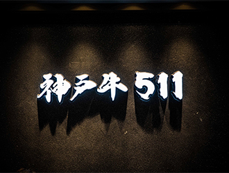 神戸牛511 求人