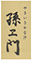 孫ヱ門（まごえもん） 求人情報
