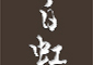 白虹（びゃっこ） 求人情報
