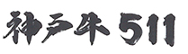 神戸牛511 求人情報