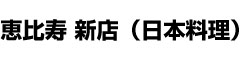 「恵比寿 新店（日本料理）」など 求人情報