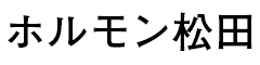 ホルモン松田 求人情報