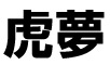 夢屋銀兵衛 虎夢（コム）／黒船屋 新橋店／株式会社 黒船屋 求人情報