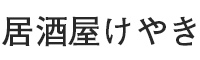 居酒屋 けやき 求人情報