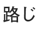 路じ 求人情報