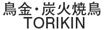 鳥金・炭火焼鳥 TORIKIN ／新店舗 　※海外採用本部 求人情報