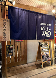 株式会社JPパワー/どればー高知・魚・食・笑 ちょうど・J-SHOT 求人