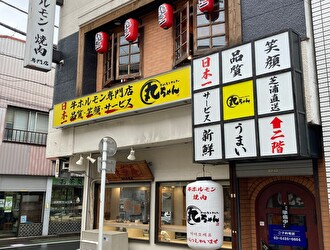ホルモンセンター 丸ちゃん／株式会社 東邦フードマスタージャパン 求人