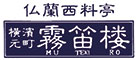 横濱元町 霧笛楼 求人情報