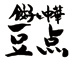 中華の豆点 求人情報