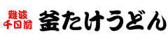 釜たけうどん 求人情報