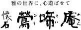 懐石 鶯啼庵 （おうていあん）／有限会社 慶徳屋 求人情報