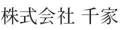 居酒屋 千（せん）／株式会社千家 求人情報