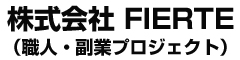 株式会社 FIERTE（職人・副業プロジェクト） 求人情報