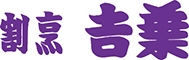 割烹 吉葉（よしば） 求人情報