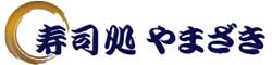 寿司処 やまざき 求人情報