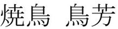 焼鳥 鳥芳（本店・2号店） 求人情報