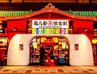 新宿「龍乃都飲食街」プロジェクト／株式会社 浜倉的商店製作所 求人