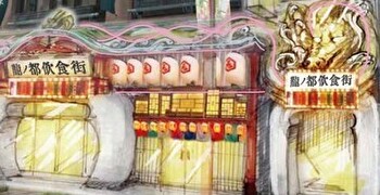 新宿「龍乃都飲食街」プロジェクト／株式会社 浜倉的商店製作所 求人