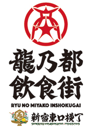 新宿「龍乃都飲食街」プロジェクト／株式会社 浜倉的商店製作所 求人