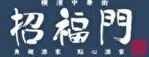 招福門 株式会社 求人情報