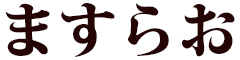 ますらお 求人情報