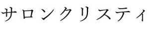 サロンクリスティ（仮）／株式会社ハヤカワ 求人情報