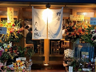野方 たん純 求人