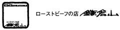 ローストビーフの店 鎌倉山／株式会社 レストラン鎌倉山 求人情報