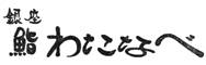 銀座 鮨わたなべ 求人情報
