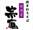 手打ち蕎麦　那須家　宗庵 求人情報