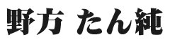 野方 たん純 求人情報