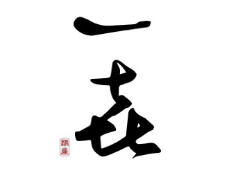 銀座 一㐂 （いちき） 求人