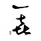 銀座 一㐂 （いちき） 求人情報