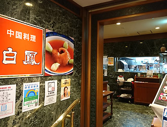 中国料理 白鳳（はくほう） 求人