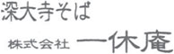 深大寺そば 一休庵／株式会社　一休庵 求人情報