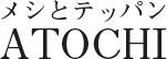 メシとテッパン ATOCHI／有限会社 Life Box Plus 求人情報