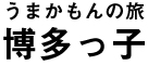 うまかもんの旅 博多っ子 求人情報