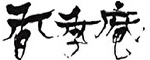 香季庵 求人情報