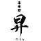 鮨 昇（のぼる） 求人情報