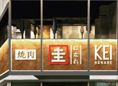 焼肉 圭／株式会社グルーヴ 求人 2023年2月、本店の近くに2号店オープン予定！正社員・アルバイトともにオープニングスタッフを大募集！