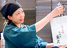 株式会社 魚久（うおきゅう） 求人 今回はホールスタッフ、販売スタッフのアルバイトも大募集！働き方などお気軽にご相談ください！